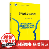 跨文化交际教程/浙江省普通高校新形态教材/余卫华/谌莉/浙江大学出版社