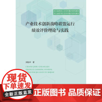 产业技术创新战略联盟运行绩效评价理论与实践/郑胜华/浙江大学出版社