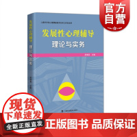 发展性心理辅导 理论与实务 吴增强主编 著 吴增强编 心理学研究 青少年心理辅导 正版图书籍 上海科技教育出版社