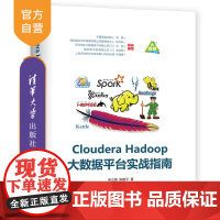 [正版] Cloudera Hadoop大数据平台实战指南 清华大学出版社 Cloudera Hadoop大数据平台实战