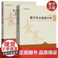 正版 基于学生核心素养的数学学科能力研究+数学基本思想18讲 曹一鸣 史宁中著 数学教育类 数学学科教师教育 北京师范大