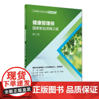 2021健康管理师教材三级 人卫教材第2版二版卫生健康行业职业技能培训教程医学课本健康管理师人民卫生出版社