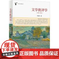 文学批评学(修订版) 李咏吟 著 文学理论/文学评论与研究文学 正版图书籍 浙江大学出版社