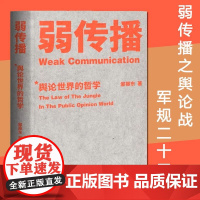 弱传播 邹振东 舆论世界的哲学 公关团队内部口耳相传的奇书 不应该让你的竞争对手看到的好书 厦大网红教授传播秘籍