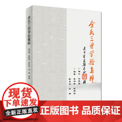 [店 ] 余氏三世学验集粹 余瀛鳌主审 李鸿涛 张明锐 陈东亮 余杨 编著 中医药 9787117278300 2