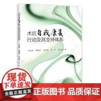 术后自我康复行动及其支持体系/王克春/顾锡冬/冯杰荣//阮尹/蒋天武/浙江大学出版社