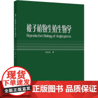 被子植物生殖生物学 胡适宜 著 高等教育出版社