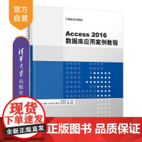 [正版] Access2016数据库应用案例教程 清华大学出版社 Access2016数据库应用案例教程 徐效美 巩艳华