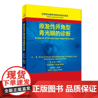 [店 ] 世界青光眼学会联合会共识系列 原发性开角型青光眼的诊断 张秀兰主译 9787117278553 2019年