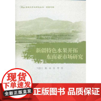 新疆特色水果开拓东南亚市场研究/西部大开发研究丛书/马惠兰/戴泉/英犁/浙江大学出版社