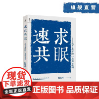 速求共眠-我与生活的一段非虚构 阎连科著 数年沉默后的新声 2019开年巨献