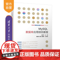 [正版] MySQL数据库应用项目教程 清华大学出版社 MySQL数据库应用项目教程 钱冬云 潘益婷 吴刚 赵静静 新理