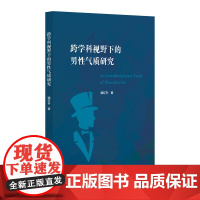 跨学科视野下的男性气质研究/隋红升/浙江大学出版社