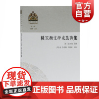 萨玉衡文学家族诗集 清代少数民族文学家族诗集丛刊 诗文评类 传统文化 上海古籍出版社