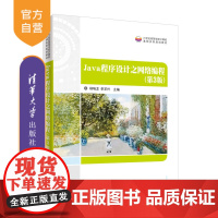 [正版] Java程序设计之网络编程 清华大学出版社 Java程序设计之网络编程 杨瑞龙 李芝兴主编 第3版 21世纪高