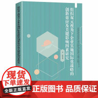 组织双元视角下企业实施国际化战略的创新效应及关键影响因素研究/吴航/浙江大学出版社