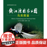 钱江源国家公园鸟类图鉴/汪长林/钱海源/余建平/浙江大学出版社