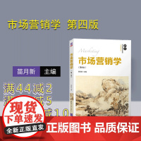 [正版] 市场营销学 清华大学出版社 市场营销学 苗月新 第4版 21世纪经济管理精品教材 工商管理系列