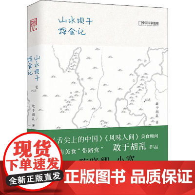 山水坝子探食记 敢于胡乱 著 饮食文化书籍文学 正版图书籍 湖南科学技术出版社