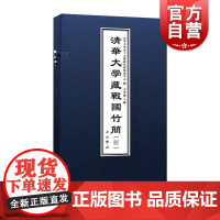 清华大学藏战国竹简(捌) 收录清华大学藏战国竹简100余枚 字形表 释文考释 战国典籍 原大图版 放大图版 中西书局