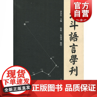 北斗语言学刊(第3辑)乔全生 社会科学 语言文字 上海古籍出版社