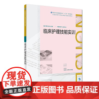 [店 ]临床护理技能实训 李丹 主编 继续教育“十三五”(护理专本共用) 9787117268752 2019年1月