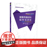 [店 ]健康教育专业人员培训教材 健康传播材料制作与评价 李长宁主编 预防医学健康教育 9787117266444