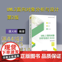 [正版] UML2面向对象分析与设计 清华大学出版社 UML2面向对象分析与设计 谭火彬 第2版 高等学校软件工程专业系