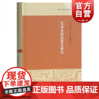 先秦秦汉思想史研究 历史研究 先秦经籍考史学理论 正版图书籍 上海古籍 世纪出版