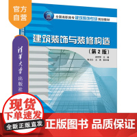 [正版] 建筑装饰与装修构造 清华大学出版社 建筑装饰与装修构造 崔丽萍 第2版