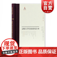 京师大学堂史学讲义合刊 屠寄 中国近代史学文献丛刊 史学理论 历史研究 史料典籍整理 上海古籍出版社