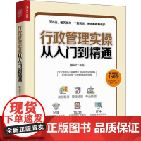 行政管理实操从入门到精通 滕宝红 著 滕宝红 编 企业管理经管、励志 正版图书籍 人民邮电出版社