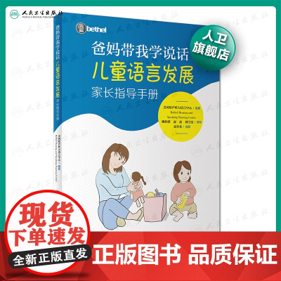 爸妈带我学说话 儿童语言发展家长指导手册美国培声人卫社语言表达爱的教育锻炼与孤独症儿童宝宝学说话自闭症书籍爸妈教我学说话