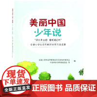 美丽中国少年说/绿水青山图童眼看自然全国小学生自然教育优秀作品选集 全国小学生自然教育征文活动组织委员会 著 中学教辅文