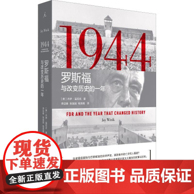 1944 罗斯福与改变历史的一年 (美)杰伊·温尼克(Jay Winik) 著 李迎春,张园园,钱雨葭 译 美洲史社科