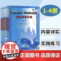 现代西班牙语 1-4 全四册 外语教学与研究出版社 初级西班牙语语法自学入门书籍 高校西班牙语专业教材 西班牙语初级自学