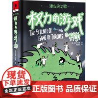 冰与火之歌 权力的游戏的科学 (英)海伦·基恩 著 邝嘉儒 译 外国小说文学 正版图书籍 重庆出版社