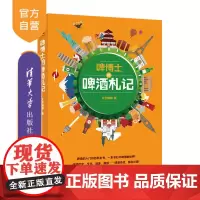 啤博士的啤酒札记 太空精酿 知乎大V 清华大学出版社 文化百科趣味科普历史人文品鉴酿造