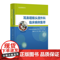 耳鼻咽喉头颈外科临床病例集萃/吴国民 临床病理精析丛书 浙江大学出版社