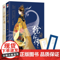 大明徐后传2完结篇上下全2册 暮兰舟著 附赠宫廷彩笺WE-72正版闪发Z2记忆坊新世界青春文学古代言情小说