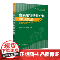 正版 环保公益性行业科研专项经费项目系列丛书 含汞废物特性分析与处理处置 培训教材参考书籍 涉汞行业工具书