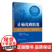 止痛化癥胶囊 药学 药效学 临床研究 本书以大量实验数据与图表为基础内容扎实思路清晰方法明确 为研究开发技术人员提供研究