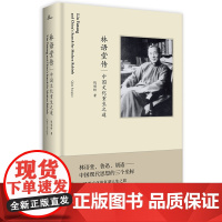 [正版]新民说 林语堂传:中国文化重生之道 钱锁桥/著[2019新浪好书 华文好书榜] 传记 2019华文好书榜 广