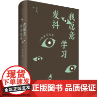 我愿意学习发抖 郭爽 著 文学作品集文学 正版图书籍 上海人民出版社