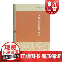 中国古代诉讼制度研究 早期中国研究丛书 籾山明 法律史 史学理论研究 上海古籍出版社