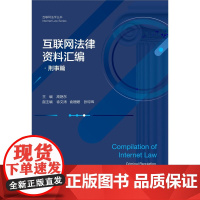 互联网法律资料汇编·刑事篇/互联网法学丛书/高艳东/浙江大学出版社