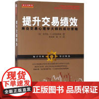 提升交易绩效:来自交易心理学大师的成功策略 布里特·N.斯蒂恩博格美 著 张艺博//康民 译 理财/基金书籍社科