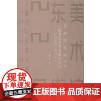 美术馆东街22号 三联书店改革发展亲历记(2005-2014) 樊希安 著 历史知识读物文学 正版图书籍 上海三联书店