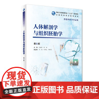 人体解剖学与组织胚胎学第八版 人卫8版吴建清徐冶人体解剖学教材医学解剖学临床医学教材人民卫生出版社高职高专解剖学教材