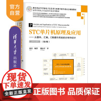 [正版] STC单片机原理及应用 清华大学出版社 STC单片机原理及应用 从器件 汇编 C到操作系统的分析和设计 何宾